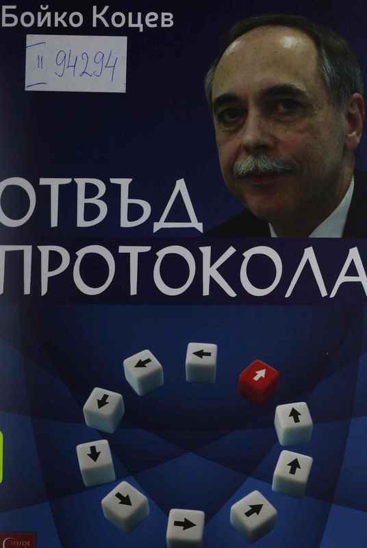 Отвъд протокола
