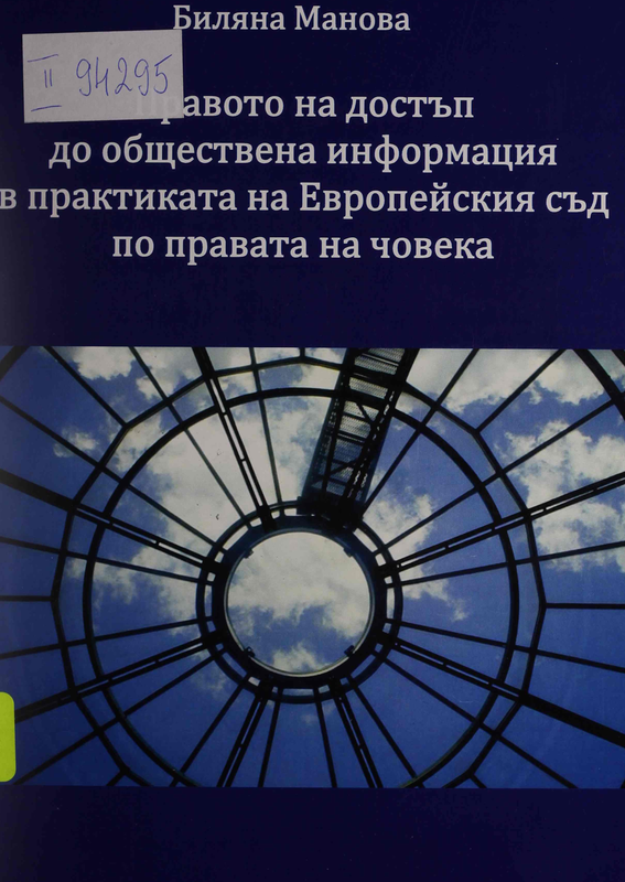 Правото на достъп до обществена информация в практиката на Европейския съд по правата на човека