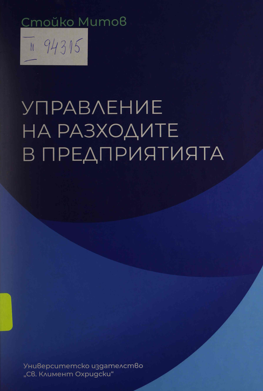 Управление на разходите в предприятията