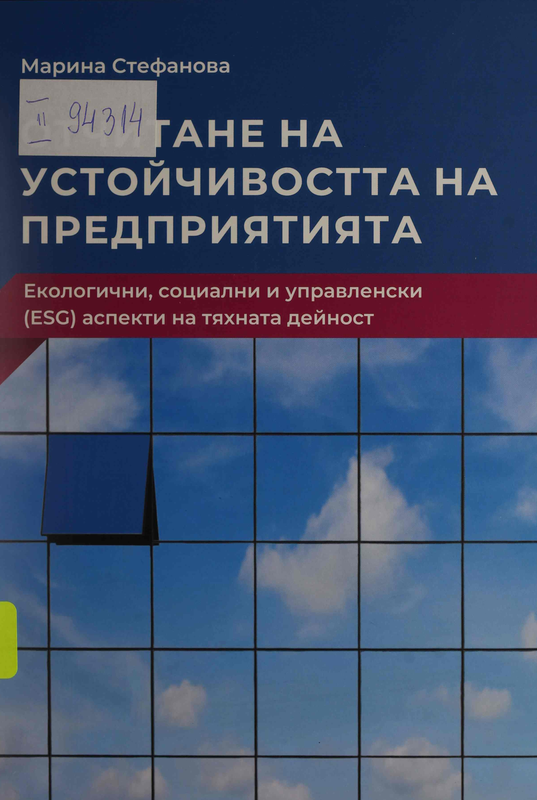 Отчитане на устойчивостта на предприятията. Екологични, социални и управленски (ESG) аспекти на  тяхната дейност