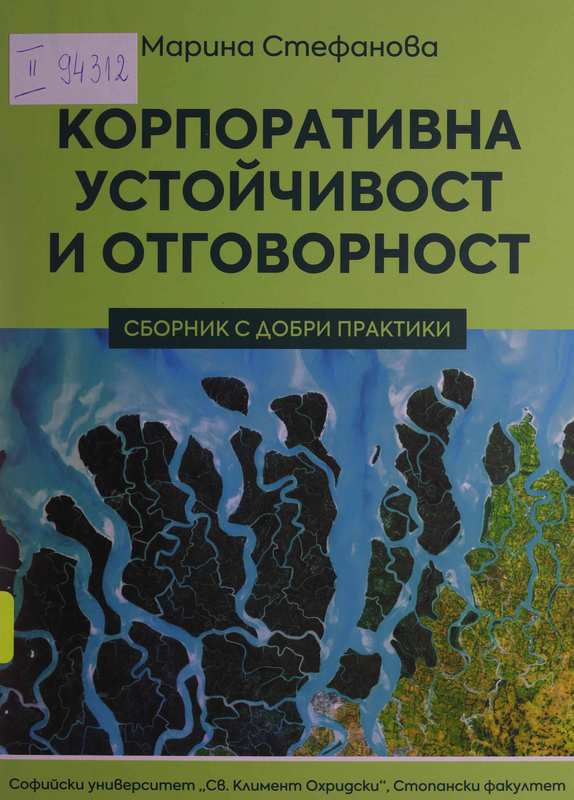 Корпоративна устойчивост и отговорност