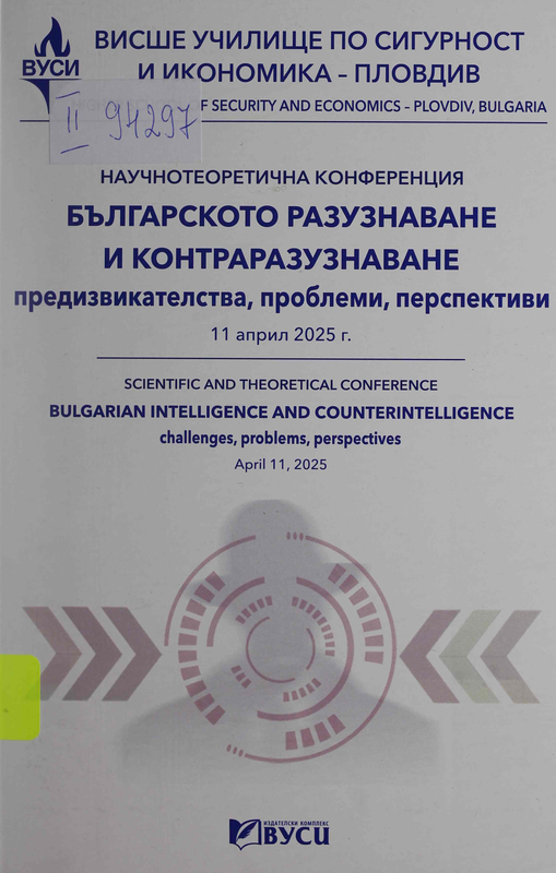 Българското разузнаване и контраразузнаване - предизвикателства, проблеми, перспективи