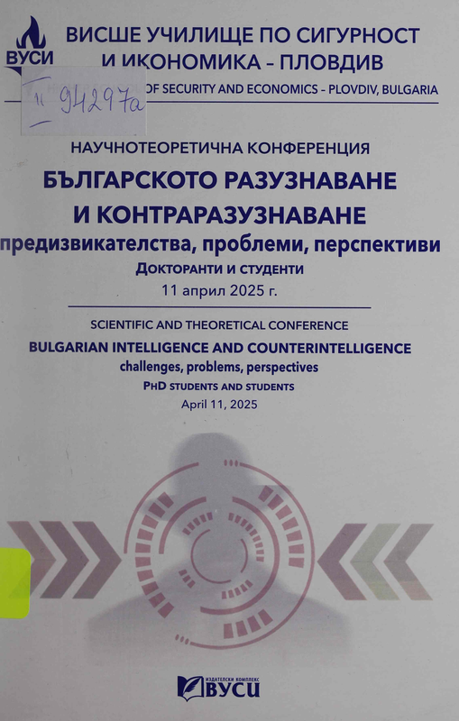Българското разузнаване и контраразузнаване - предизвикателства, проблеми, перспективи : Докторанти и студенти