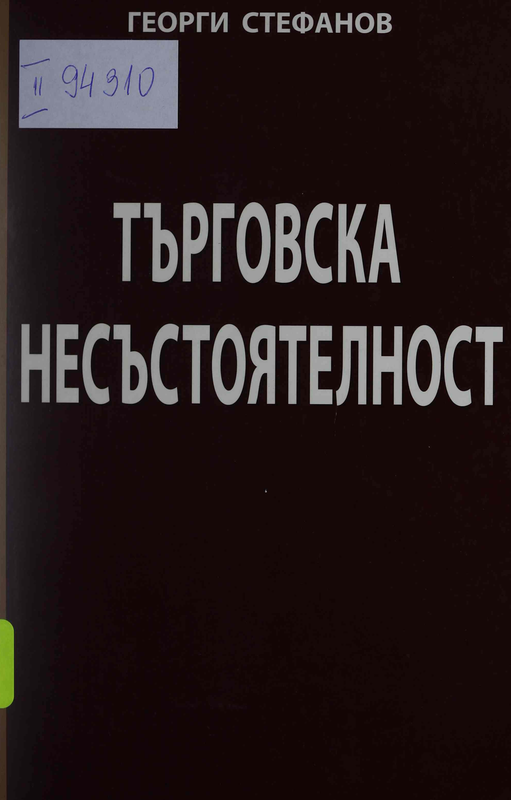 Търговска несъстоятелност