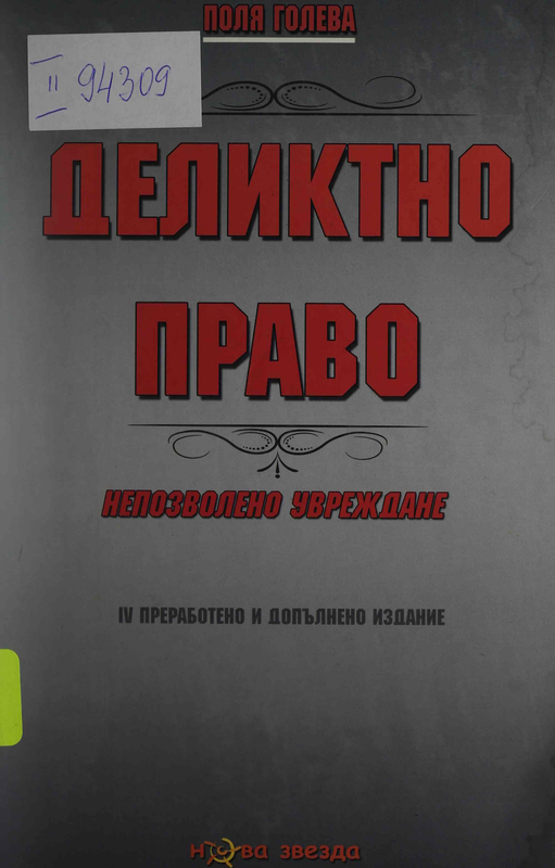 Деликтно право (непозволено увреждане)