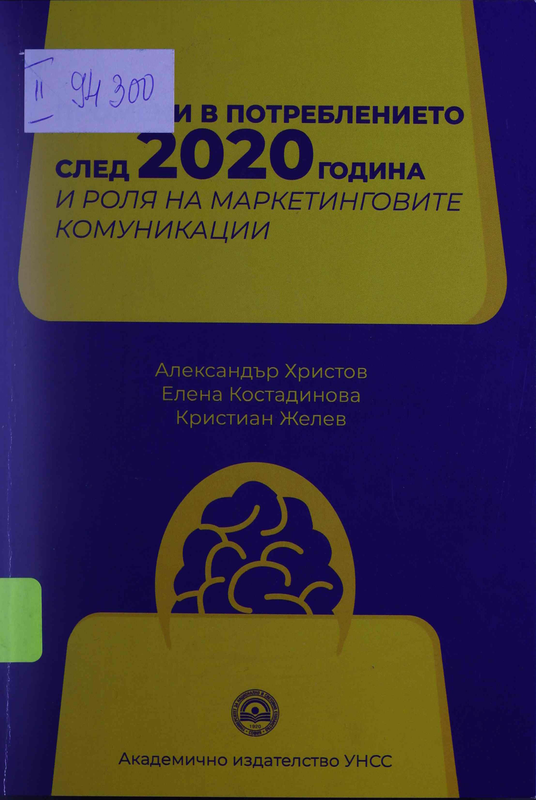 Промени в потреблението след 2020 година и роля на маркетинговите комуникации