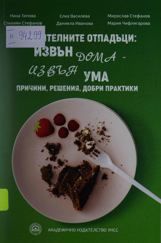 Хранителните отпадъци: извън дома - извън ума: причини, решения, добри практики