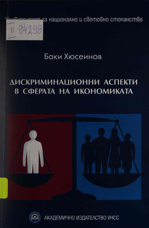 Дискриминационни аспекти в сферата на икономиката