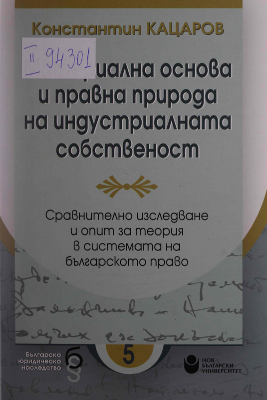 Материална основа и правна природа на индустриалната собственост. Сравнително изследване и опит за теория в системата на българското право
