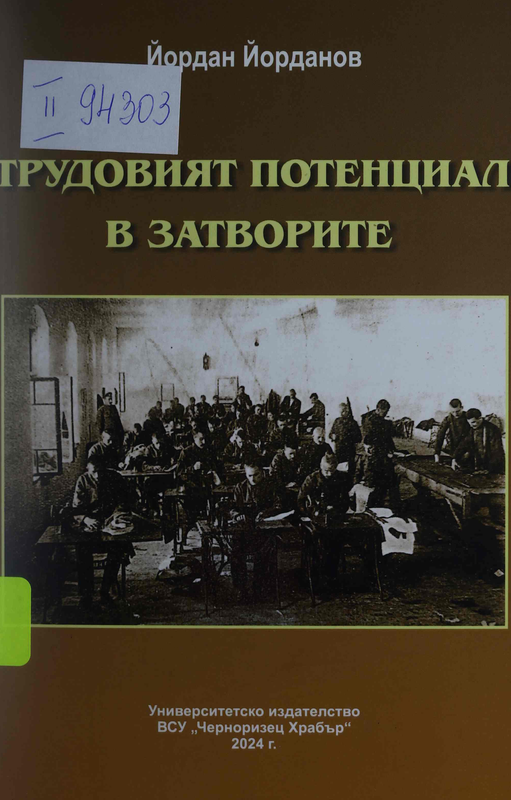 Трудовият потенциал в затворите