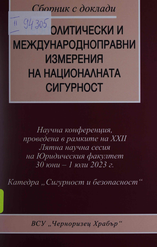 Геополитически и международноправни измерения на националната сигурност