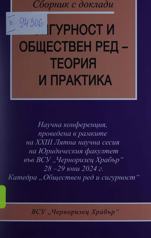 Сигурност и обществен ред
