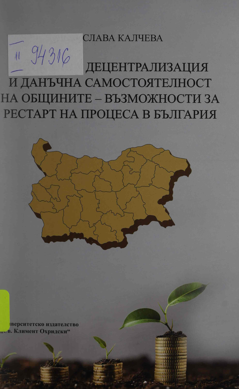 Фискална децентрализация и данъчна самостоятелност на общините - възможности за рестарт на процеса в България