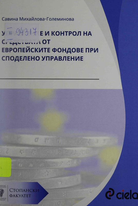 Управление и контрол на средствата от европейските фондове при споделено управление