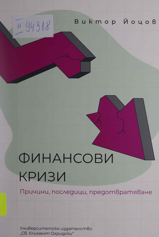 Финансови кризи : причини, последици, предотвратяване