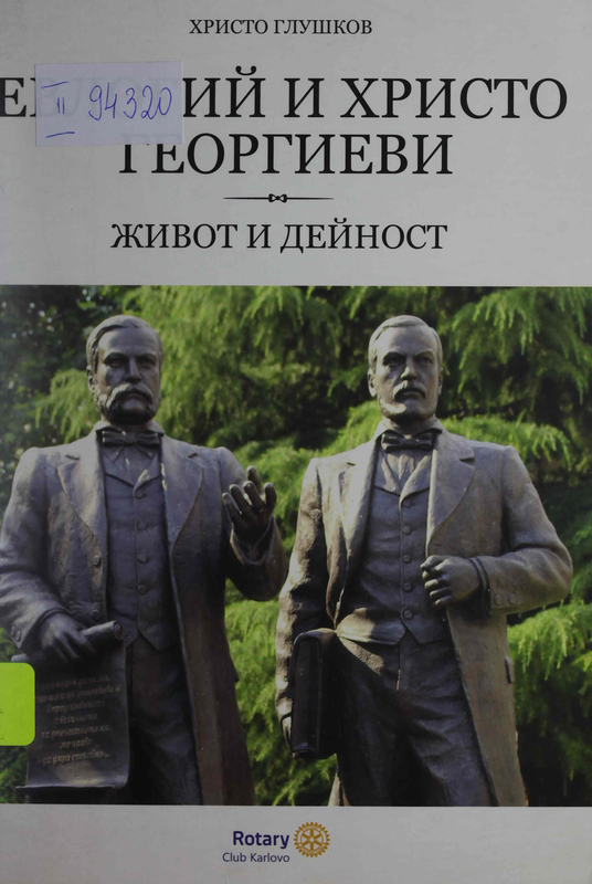 Евлогий и Христо Георгиеви. Живот и дейност