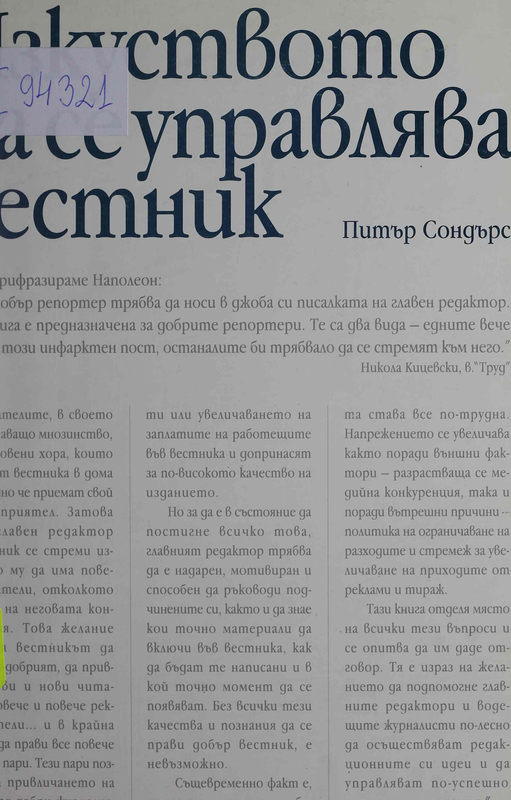 Изкуството да се управлява вестник