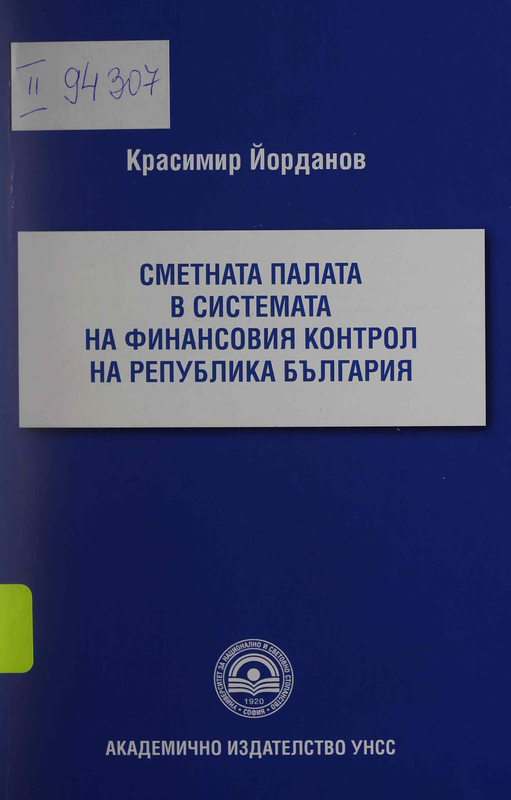 Сметната палата в системата на финансовия контрол на Република България