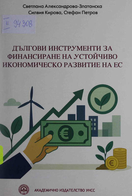 Дългови инструменти за финансиране на устойчиво икономическо развитие на ЕС