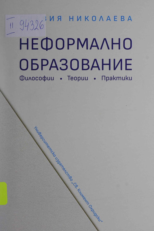 Неформално образование : Философии. Теории. Практики