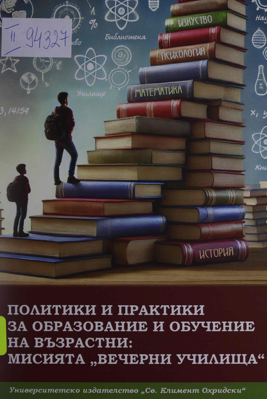 Политики и практики за образование и обучение на възрастни : Мисията "Вечерни училища" (Теоретико-емпирично изследване)