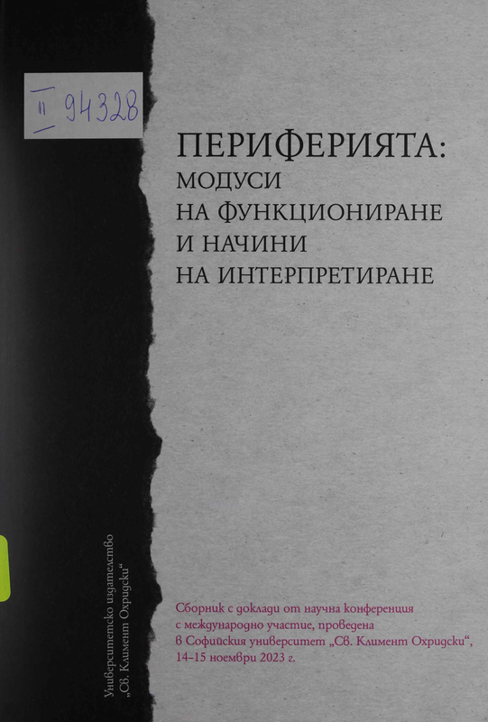 Периферията: модуси на функциониране и начини на интерпретиране