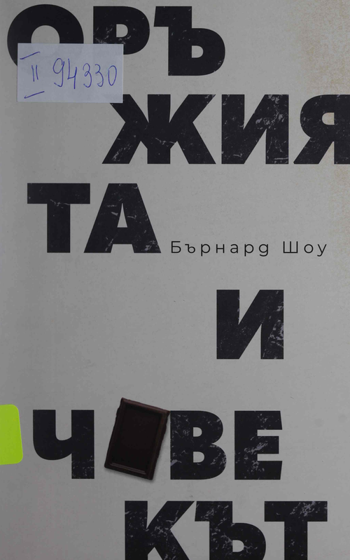 Оръжията и човекът