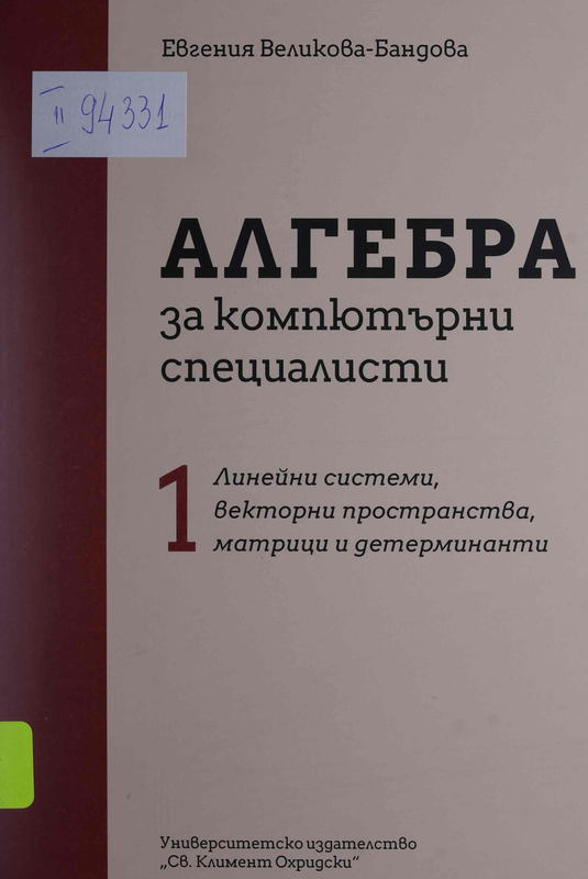 Алгебра за компютърни специалисти - 1 : линейни системи, векторни пространства, матрици и детерминанти