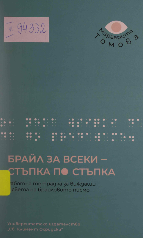 Брайл за всеки - стъпка по стъпка