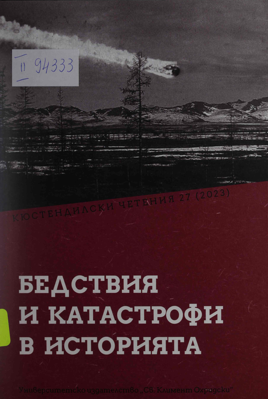Бедствия и катастрофи в историята