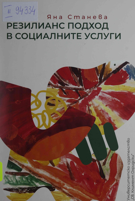 Резилианс подход в социалните услуги