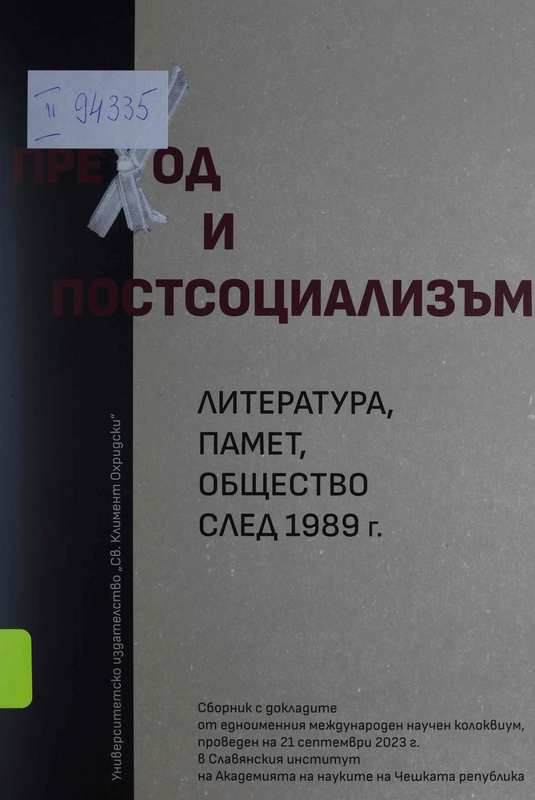 Преход и постсоциализъм : Литература, памет, общество след 1989 г.