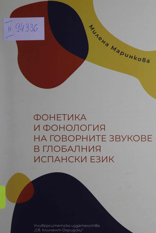 Фонетика и фонология на говорните звукове в глобалния испански език