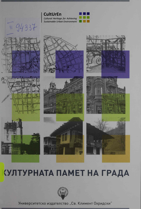 Културната памет на града
