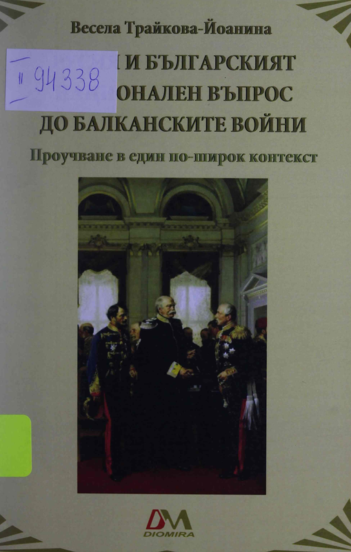 Русия и българският национален въпрос до Балканските войни