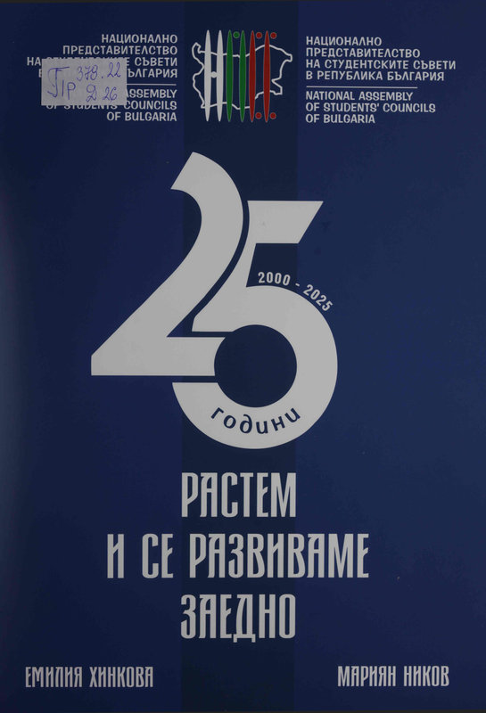 Двадесет и пет години Национално представителство на студентските съвети в България 2000-2025 : Растем и се развиваме заедно