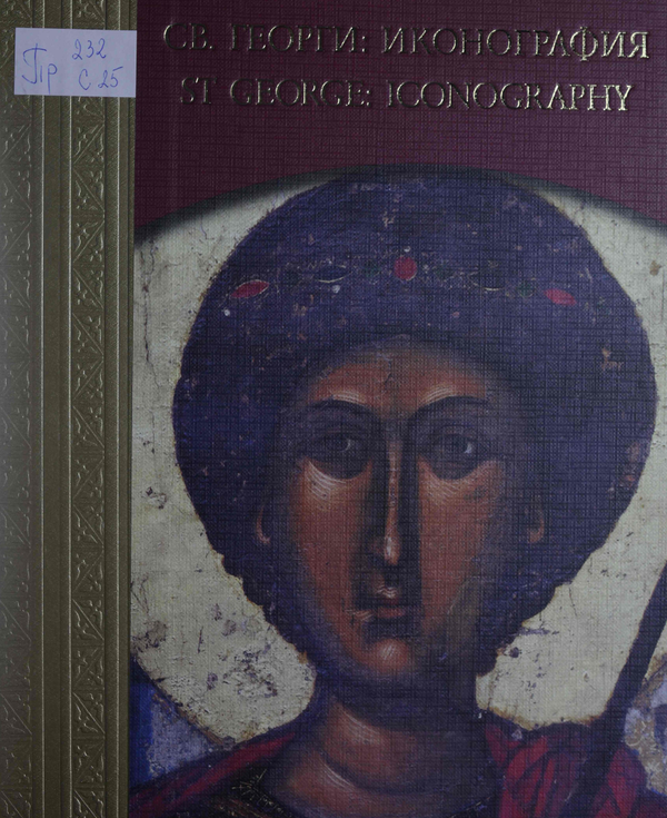 Свети Георги : Иконография