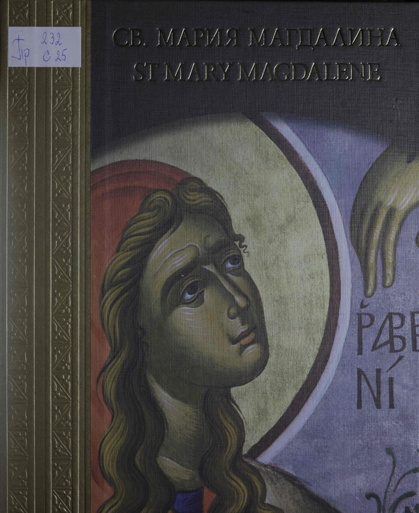 Света Мария Магдалина