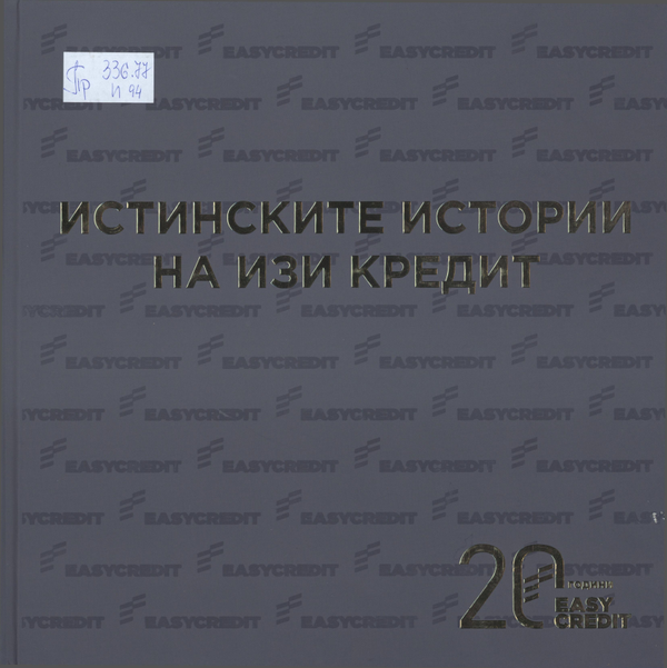 Истинските истории на Изи Кредит: 20 години Easy Credit