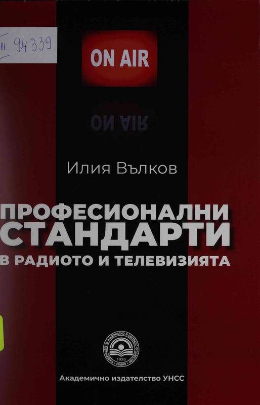 Професионални стандарти в радиото и телевизията