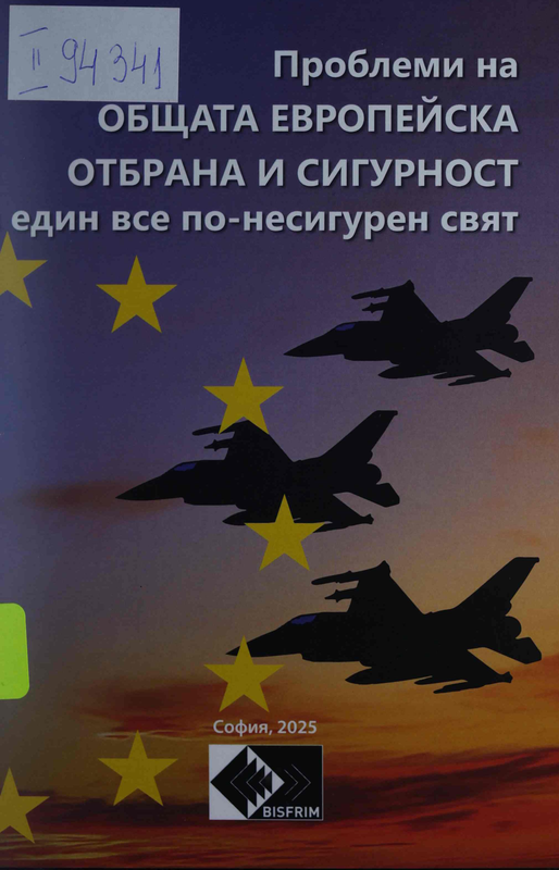 Проблеми на ОБЩАТА ЕВРОПЕЙСКА ОТБРАНА И СИГУРНОСТ в един все по-несигурен свят