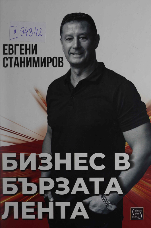 Бизнес в бързата лента