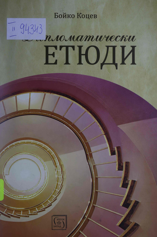 Дипломатически  етюди