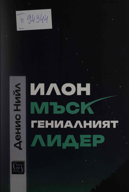 Илон Мъск : гениалният лидер