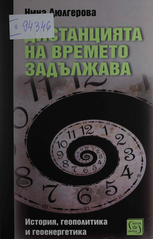 Дистанцията на времето задължава. История, геополитика и геоенергетика