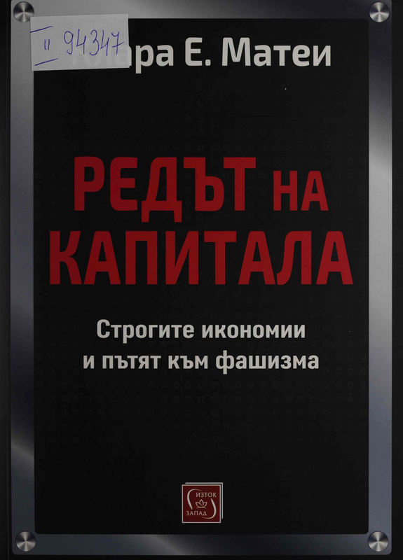 Редът на капитала : Строгите икономии и пътят към фашизма