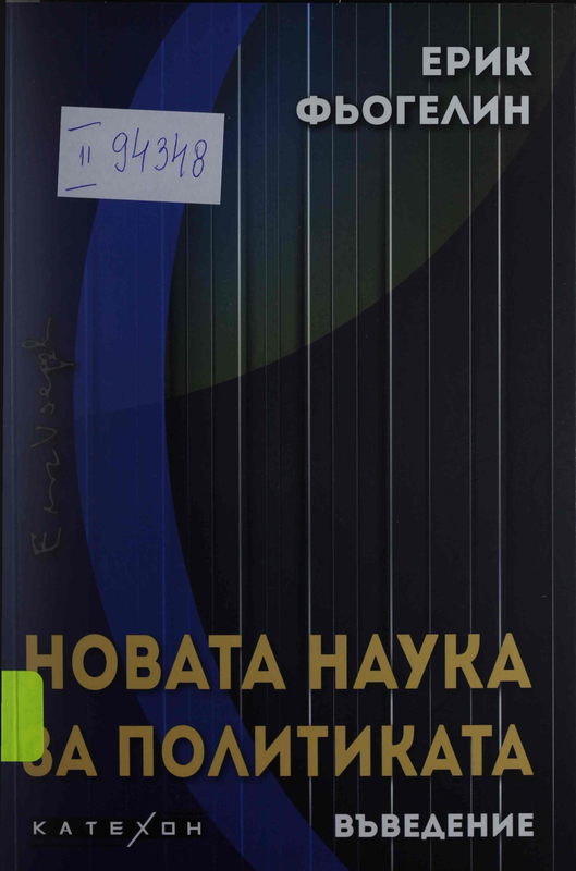 Новата наука за политиката. Въведение