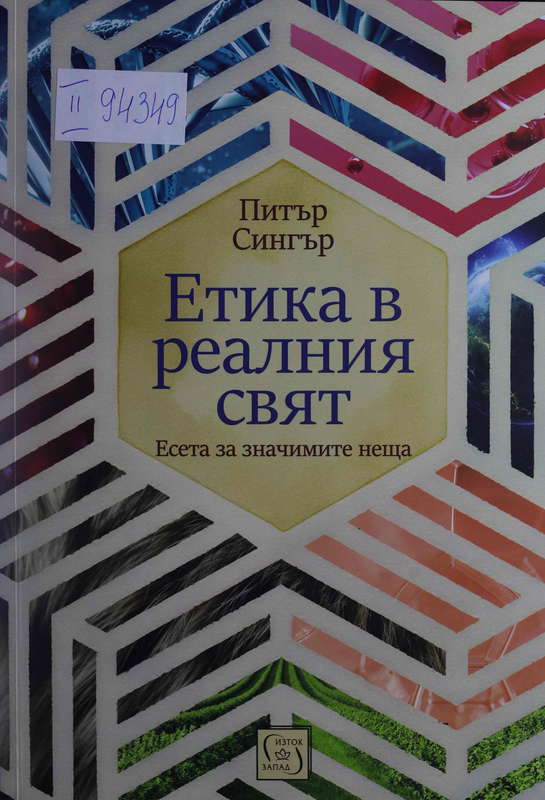 Етика в реалния свят