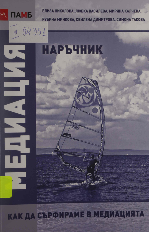 Наръчник по медиация (как да сърфираме в медиацията)