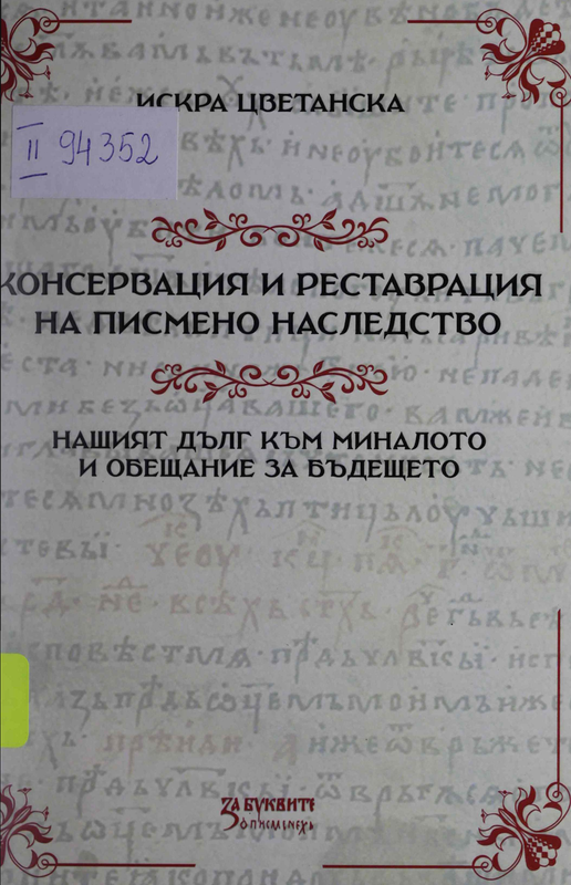 Консервация и реставрация на писмено наследство - нашият дълг към миналото и обещание за бъдещето